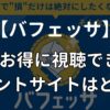 【ポイ活】バフェッサを1番お得に視聴できるポイントサイトは？経由する際の注意点も解説！
