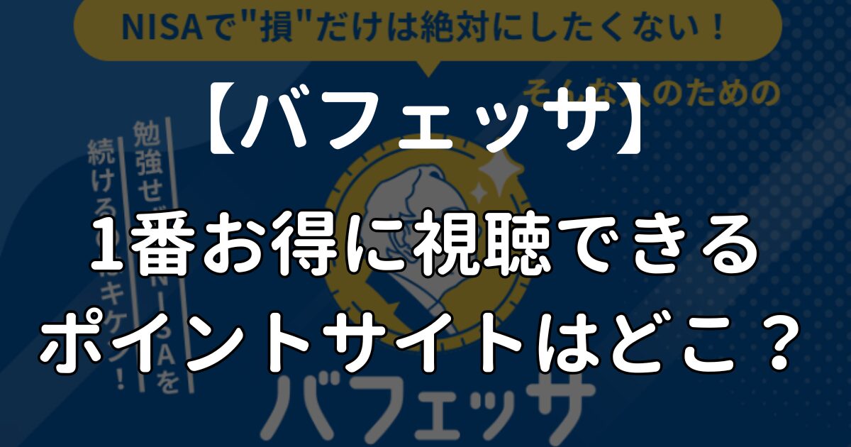 【ポイ活】バフェッサを1番お得に視聴できるポイントサイトは？経由する際の注意点も解説！