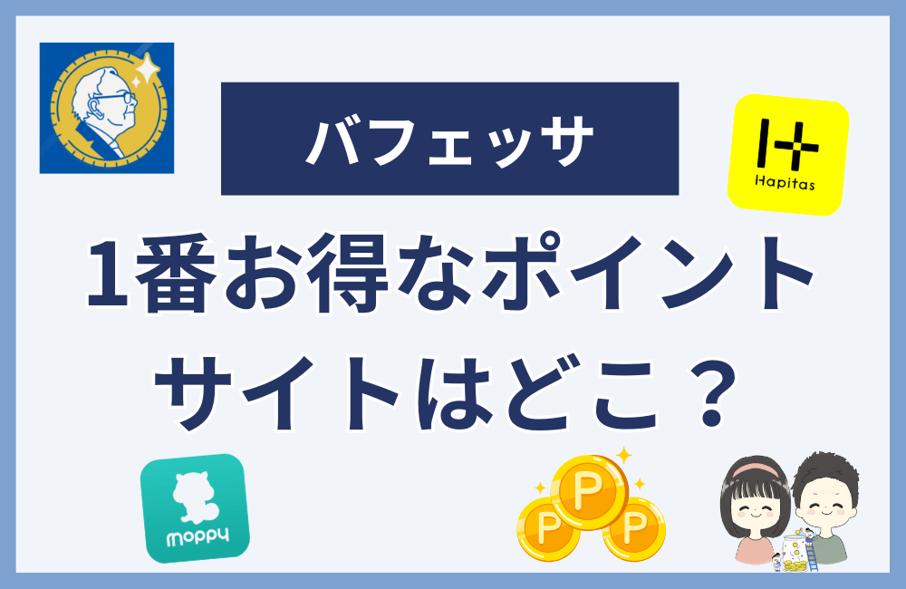 【ポイ活】バフェッサ視聴に1番のおすすめポイントサイトは?