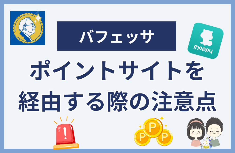 ポイントサイトを経由する際の注意点