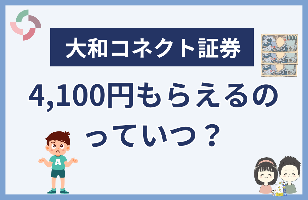 大和コネクト証券で4,100円もらえるのはいつ?
