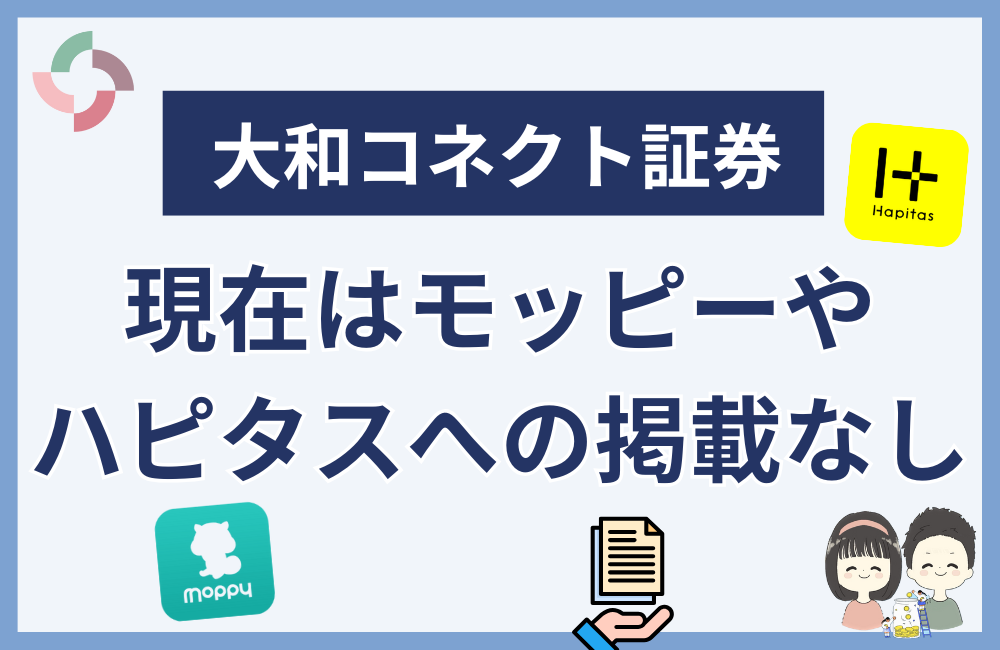 まとめ:大和コネクト証券は現在モッピーやハピタスの掲載なし!