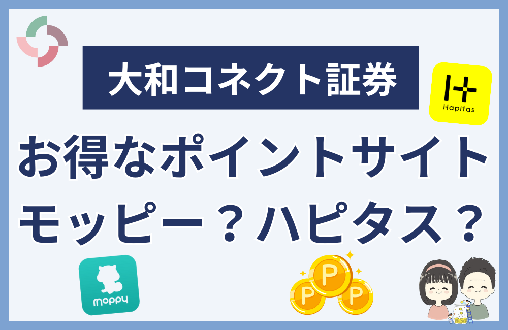 大和コネクト証券が1番お得なポイントサイトはモッピー?ハピタス?