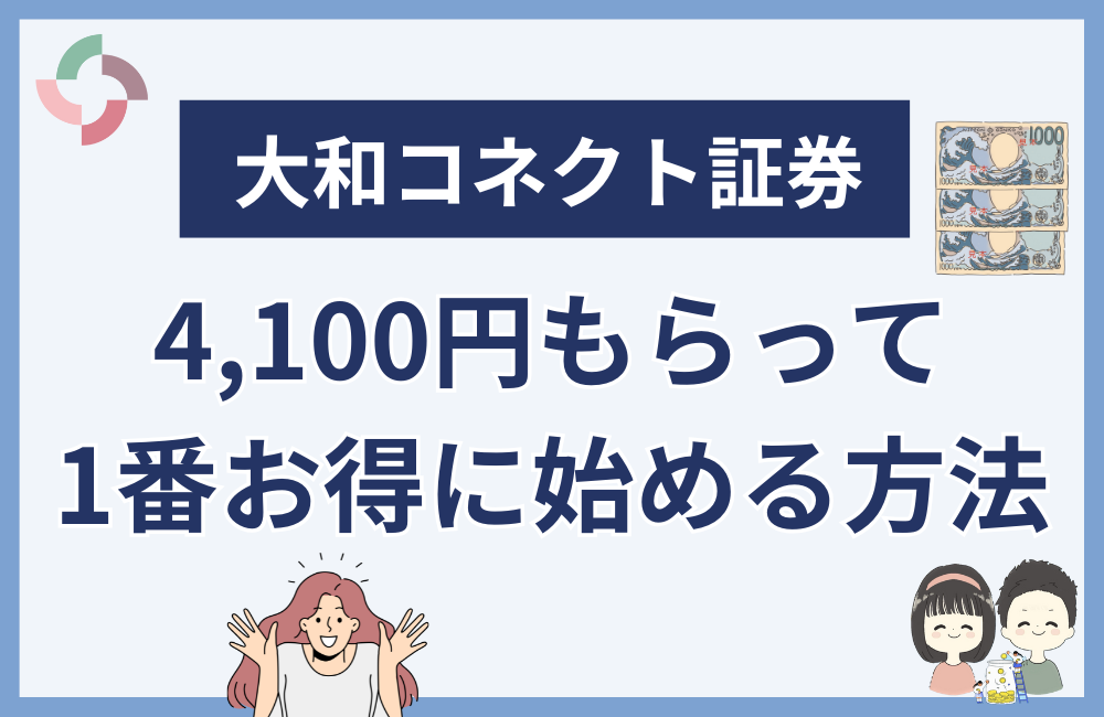 大和コネクト証券を4,100円もらって始める方法