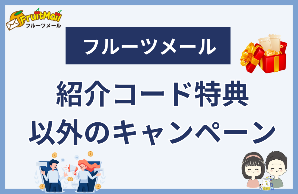 フルーツメールの紹介コード特典以外の登録キャンペーン