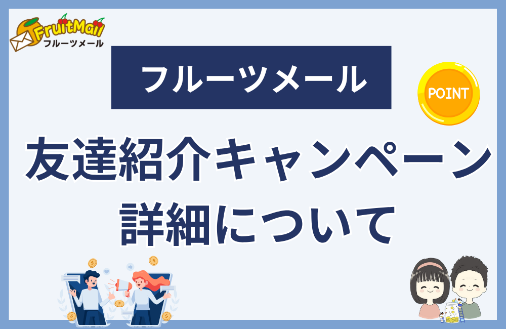 フルーツメールの友達紹介キャンペーンについて