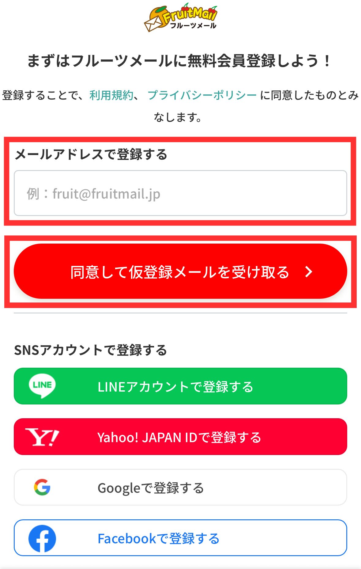 フルーツメールの紹介コードでお得に登録する方法