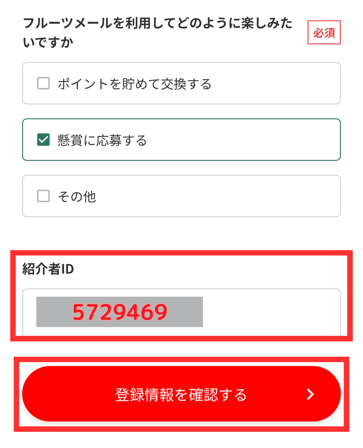 フルーツメールの紹介コードでお得に登録する方法