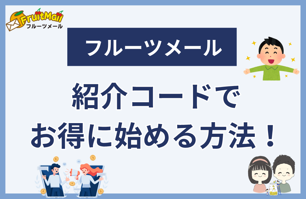 フルーツメールの紹介コードでお得に登録する方法