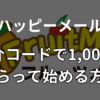 【画像付き】フルーツメールの紹介コードで1,000ポイントもらう方法をやさしく解説！