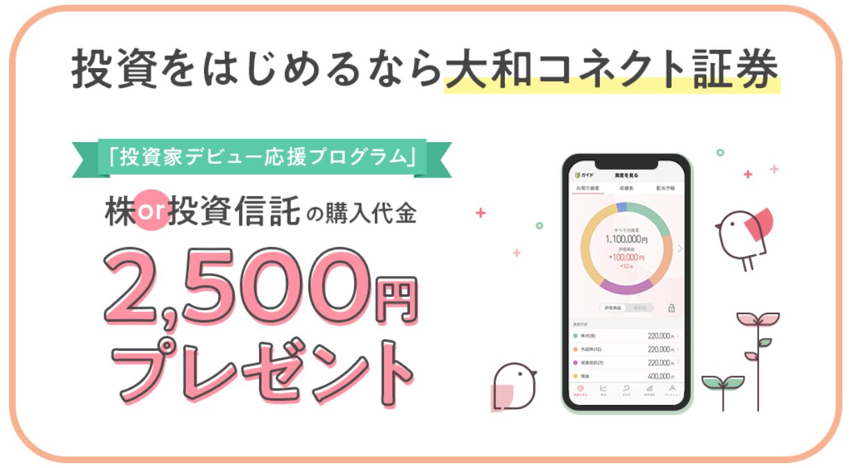 2,500円相当の株をもらう