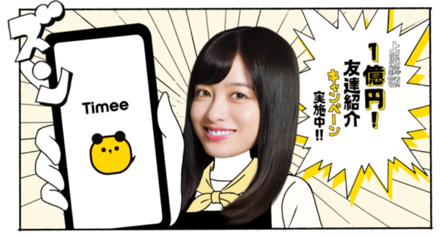 タイミーの紹介キャンペーンは現在終了
