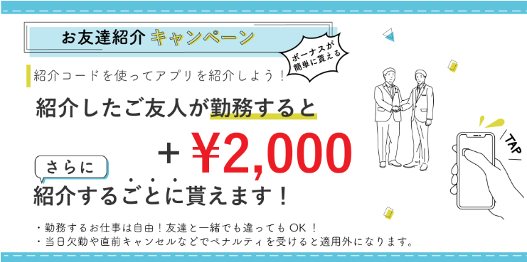 タイミー以外で紹介キャンペーンがあるスキマバイトアプリ
