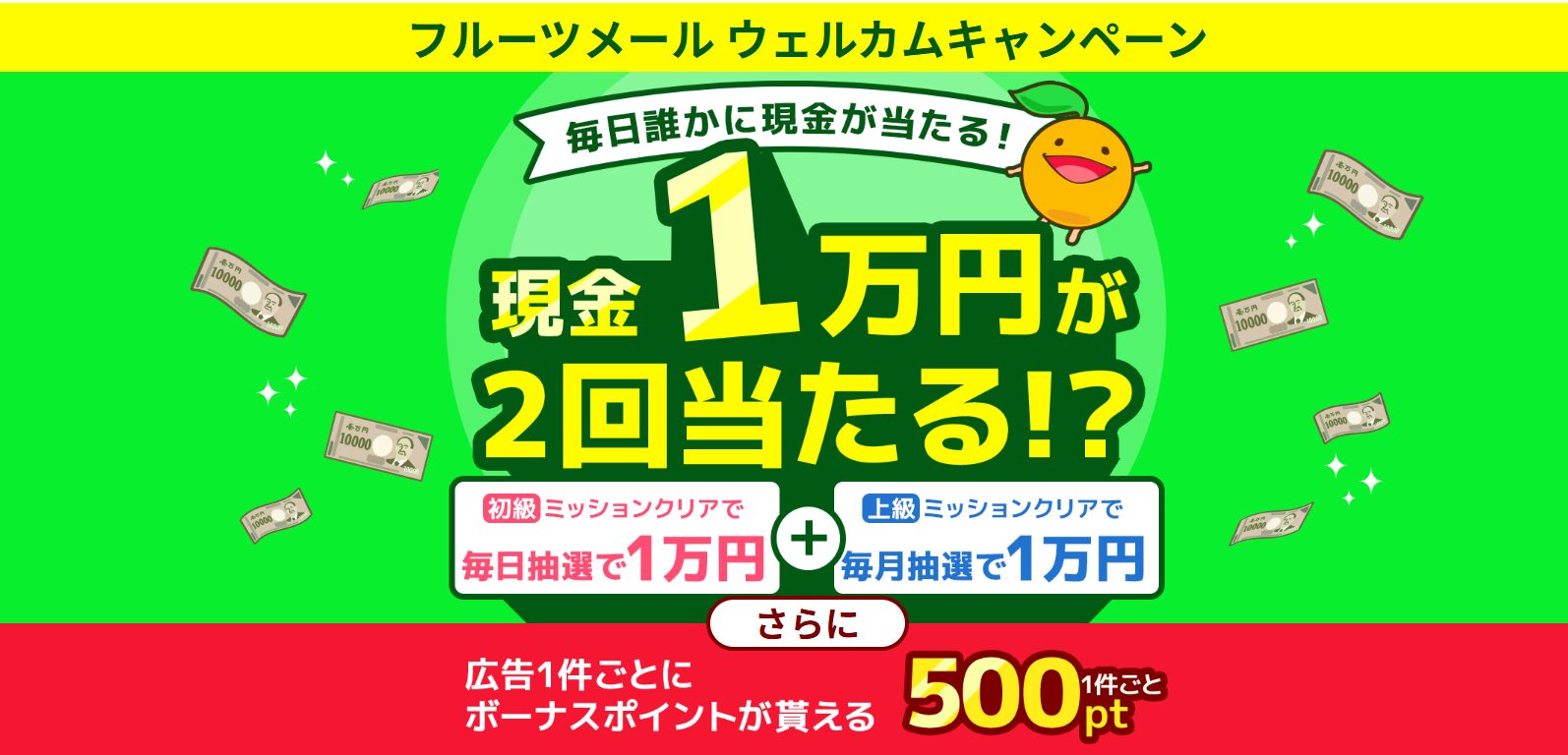 フルーツメールの紹介コード特典以外の登録キャンペーン