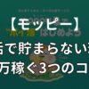 モッピーのポイ活で貯まらない理由！月1万円稼ぐ3つのコツもあわせて解説