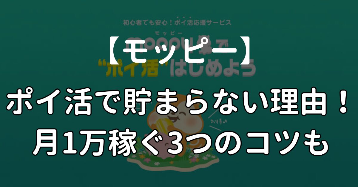 モッピーのポイ活で貯まらない理由！月1万円稼ぐ3つのコツもあわせて解説