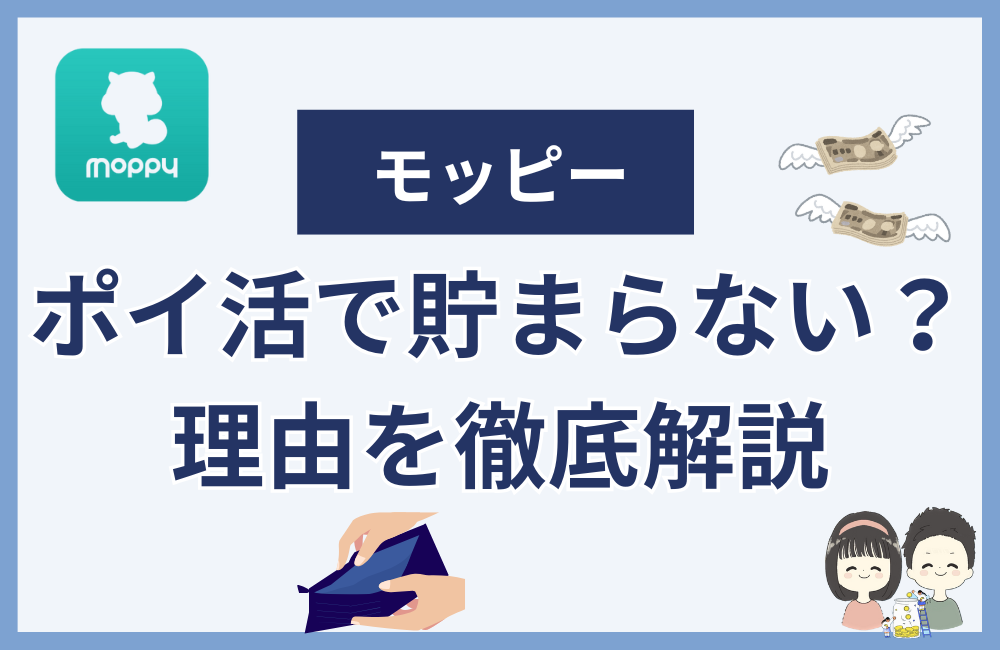 モッピーのポイ活で貯まらない理由