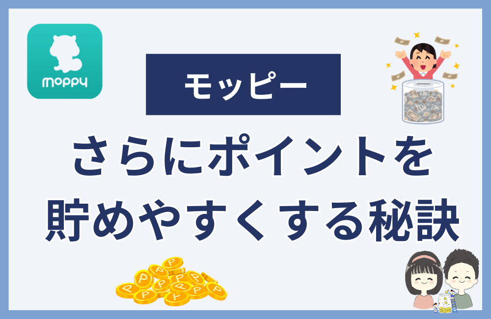モッピーでさらに貯めやすくする秘訣