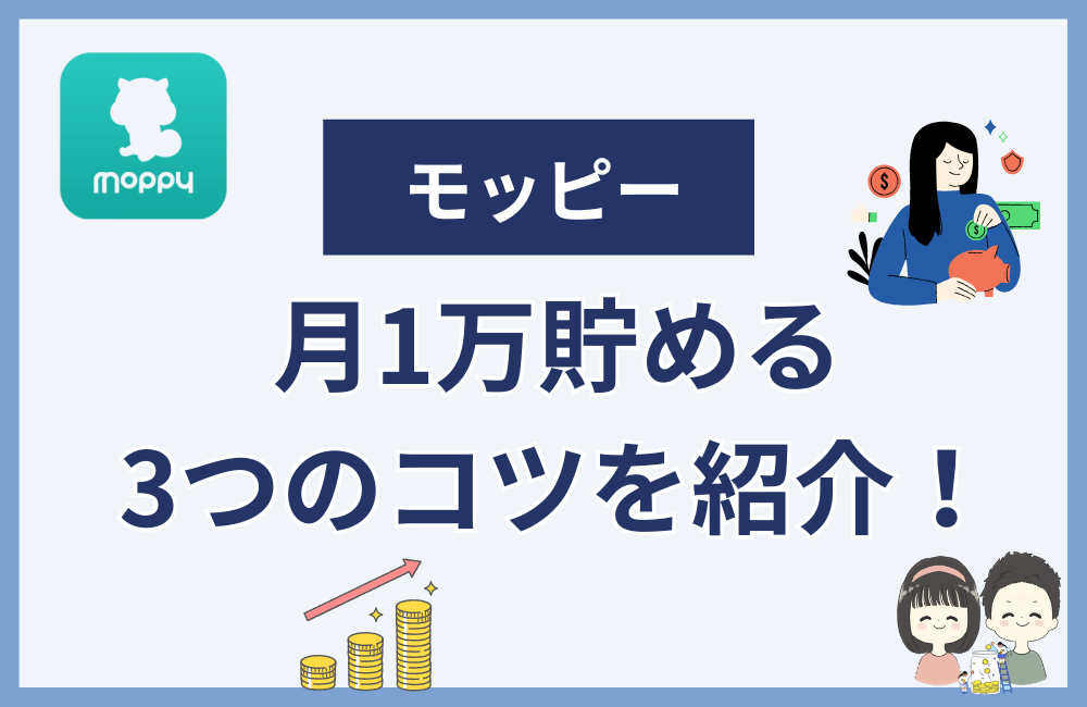 モッピーで月1万円貯めるコツ3選