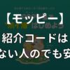 モッピーの紹介コードは知らない人のものでOK！その理由やどこで入力するか解説