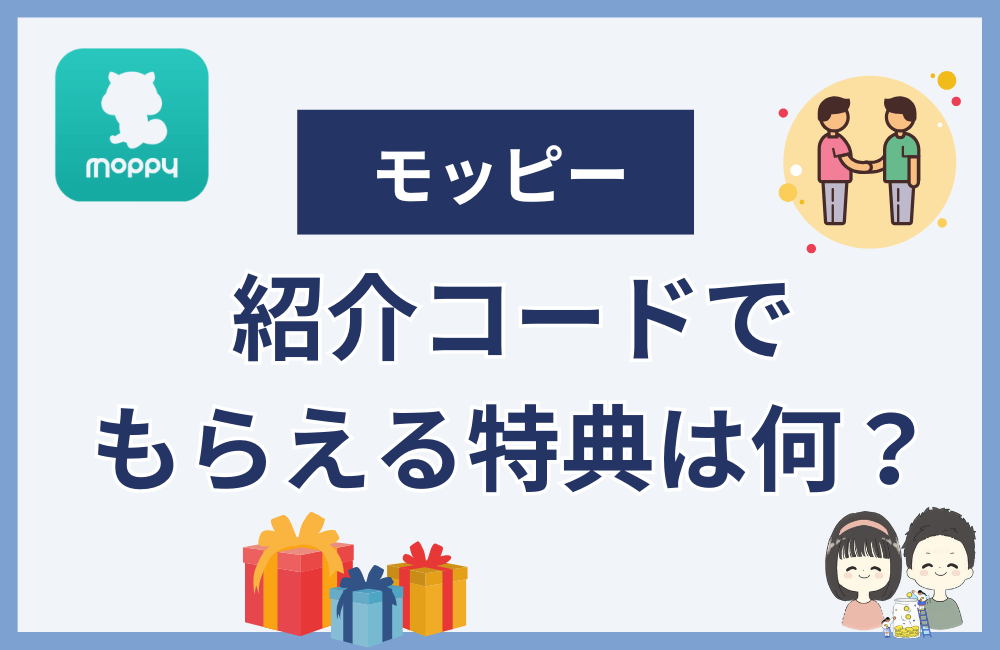 モッピーで知らない人の紹介コードを使ってもらえる特典