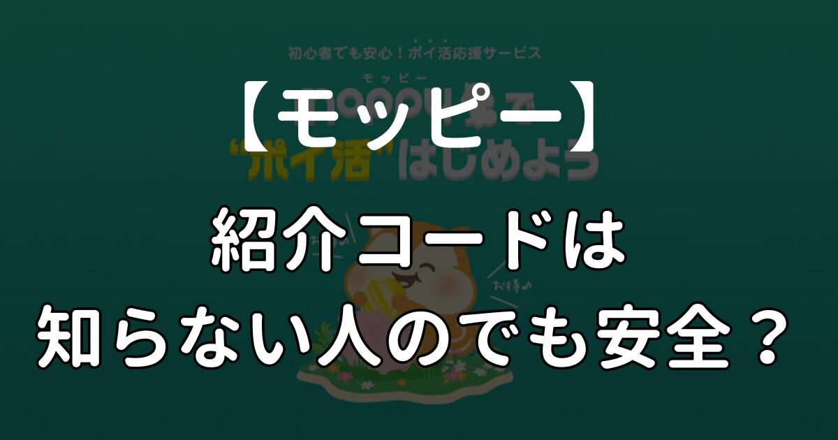 モッピーの紹介コードは知らない人のものでOK！その理由やどこで入力するか解説