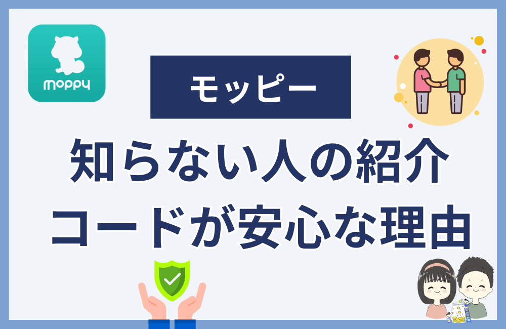 モッピーで知らない人の紹介コードでも安心な理由