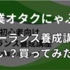副業オタクにゃふ～「副業初心者向けフリーランス養成講座」は怪しい？Brain実践結果を公開します