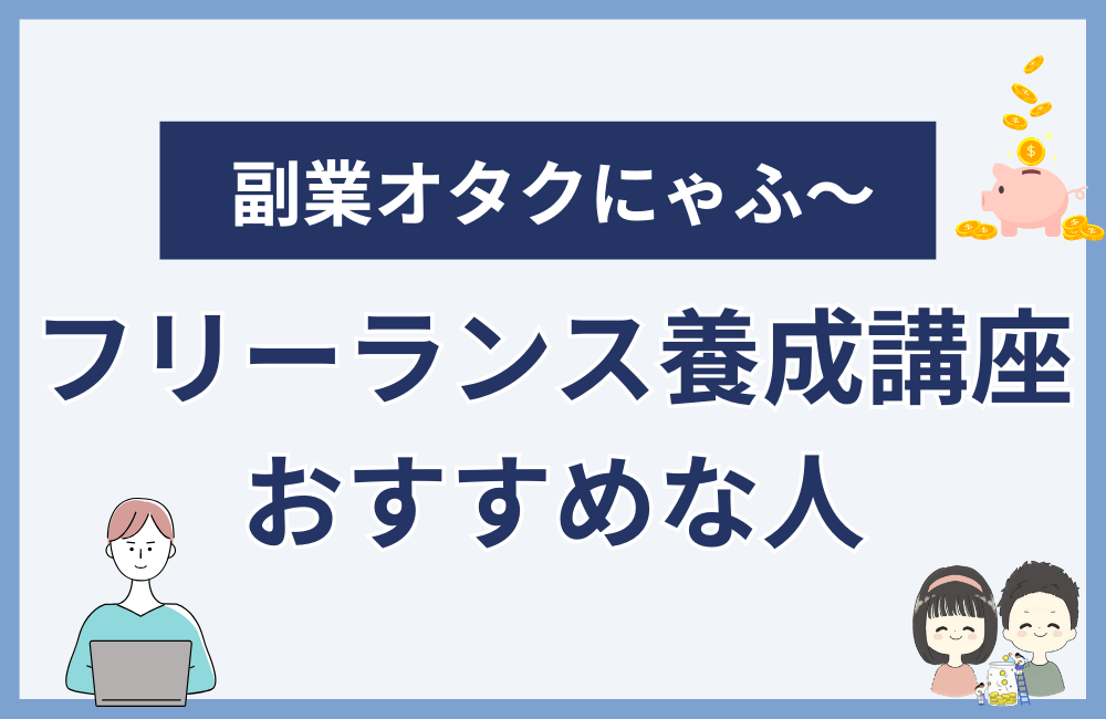 副業初心者向けフリーランス養成講座がおすすめできる人