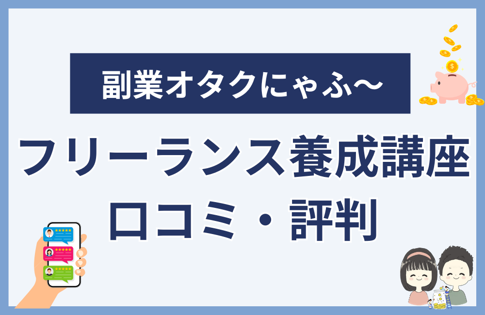 副業初心者向けフリーランス養成講座の口コミ・評判
