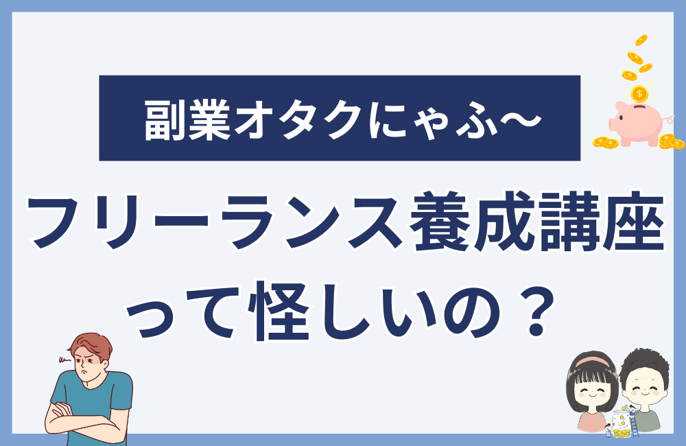副業初心者向けフリーランス養成講座は怪しい?
