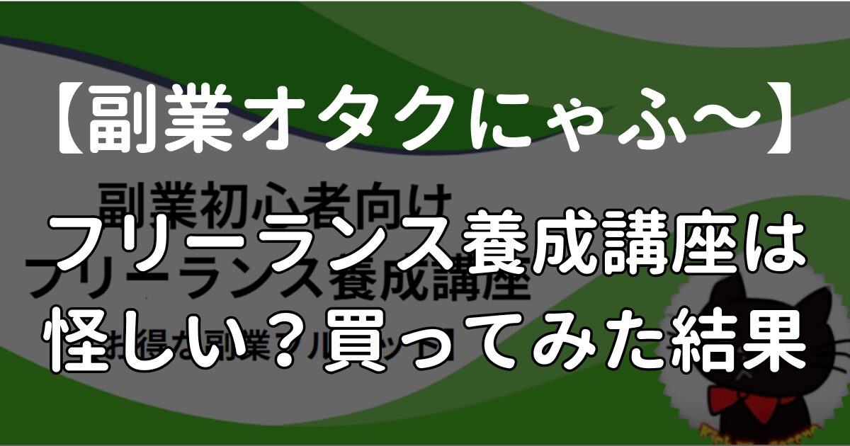 副業オタクにゃふ～「副業初心者向けフリーランス養成講座」は怪しい？Brain実践結果を公開します
