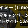 タイミーの紹介キャンペーンはない！1番お得にポイントサイトで始める方法