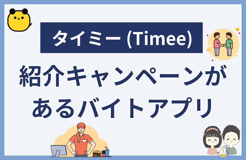 タイミー以外で紹介キャンペーンがあるスキマバイトアプリ