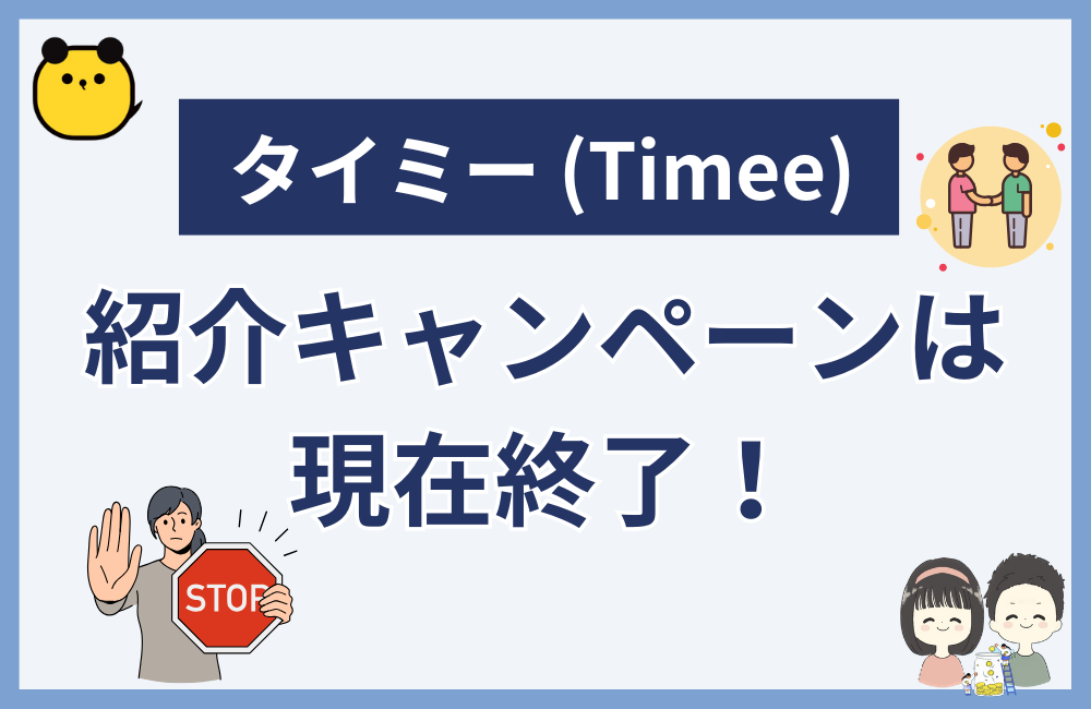 タイミーの紹介キャンペーンは現在終了