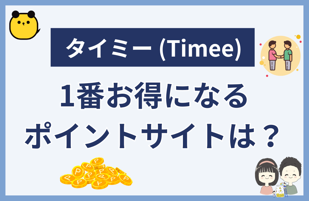 タイミーが1番お得になるポイントサイトは?比較してみた
