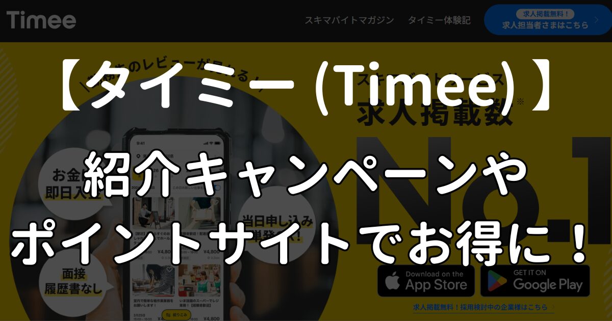 タイミーの紹介キャンペーンはない！1番お得にポイントサイトで始める方法