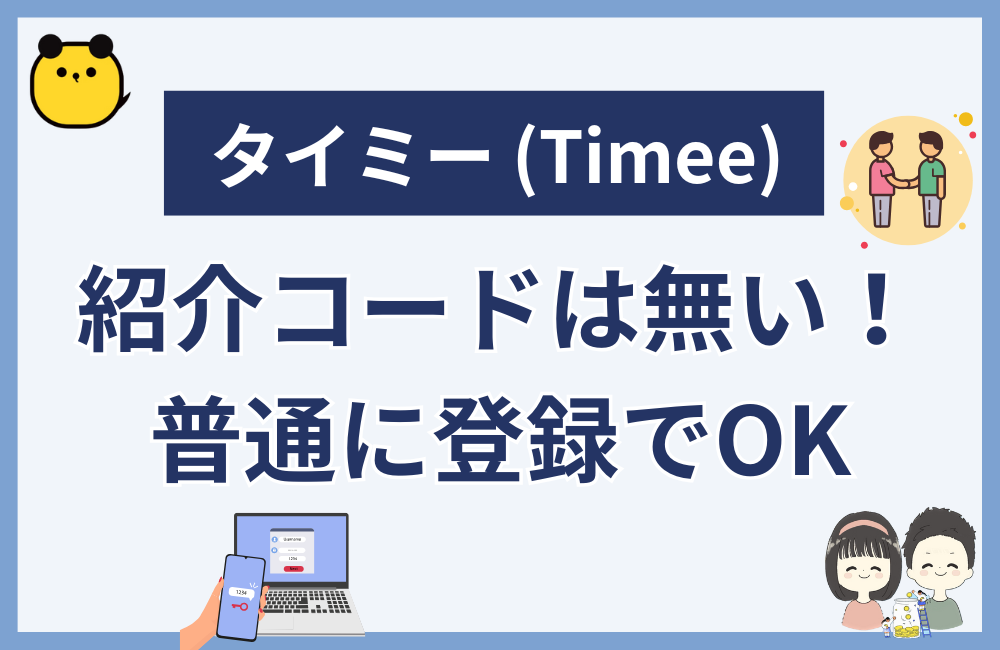 まとめ:タイミーの紹介コードはない!普通に登録でOKです