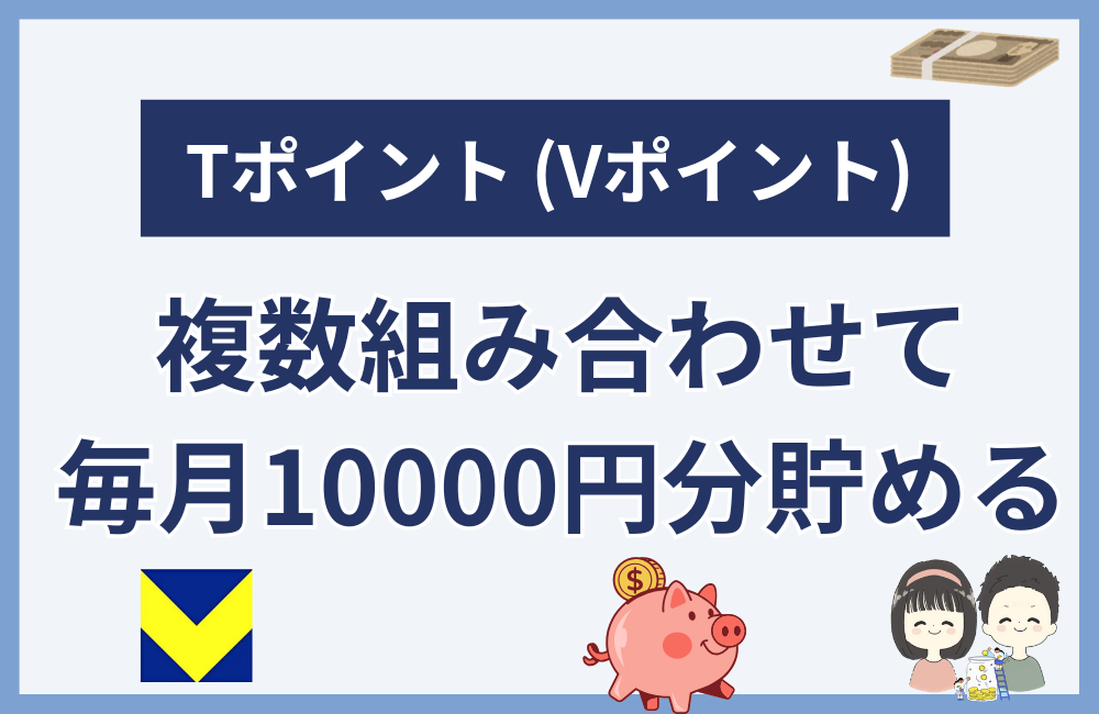 組み合わせてTポイント (Vポイント) を毎月10000円分無料で獲得する方法