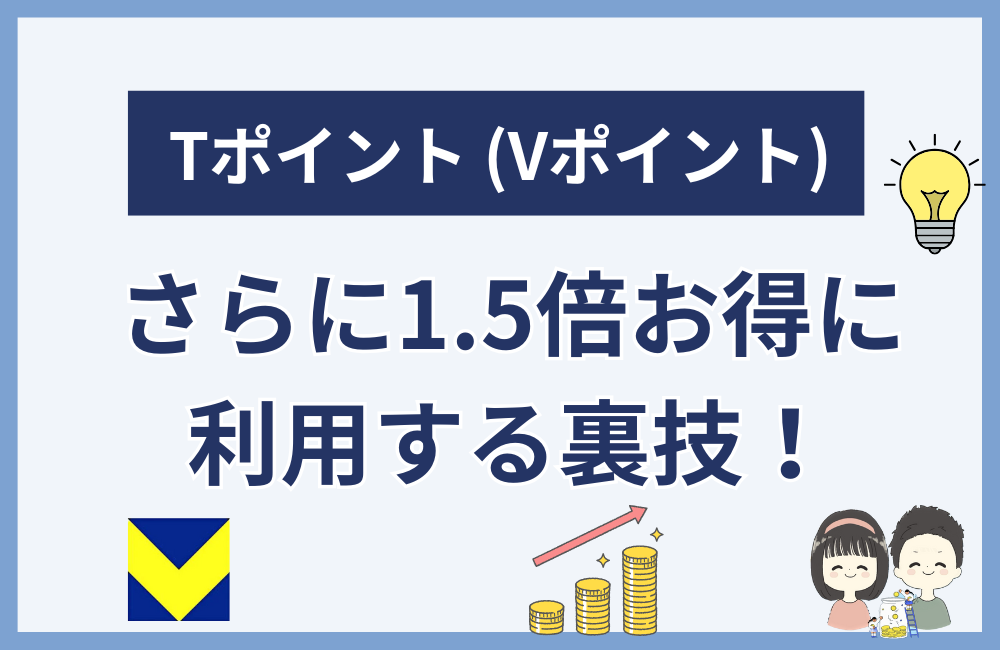 Tポイント (Vポイント) をさらに1.5倍お得に利用する裏技