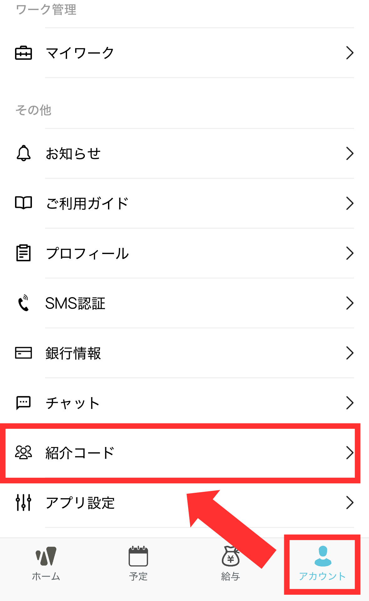 ワクラクの紹介コード入力方法