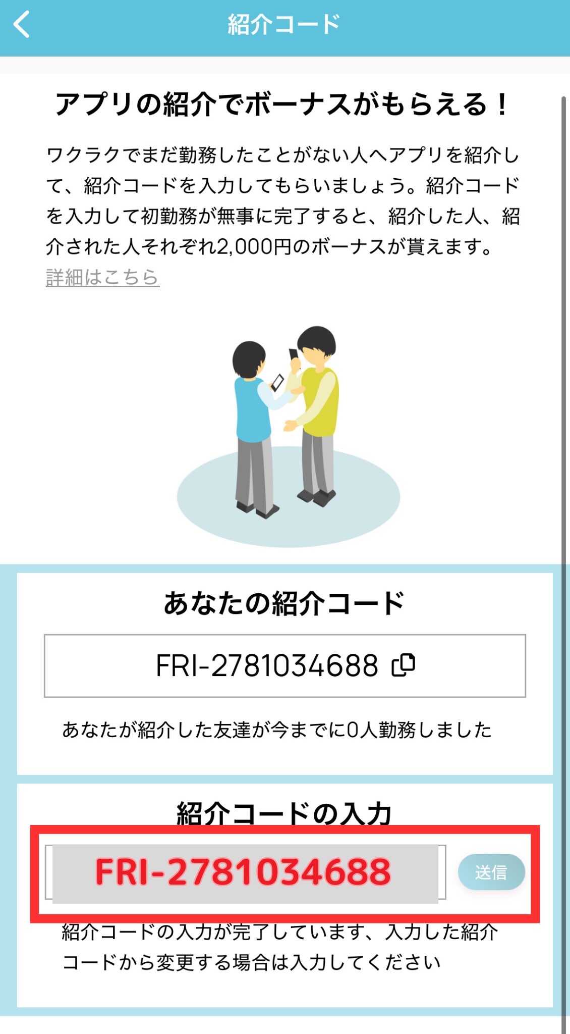 ワクラクの紹介コード入力方法