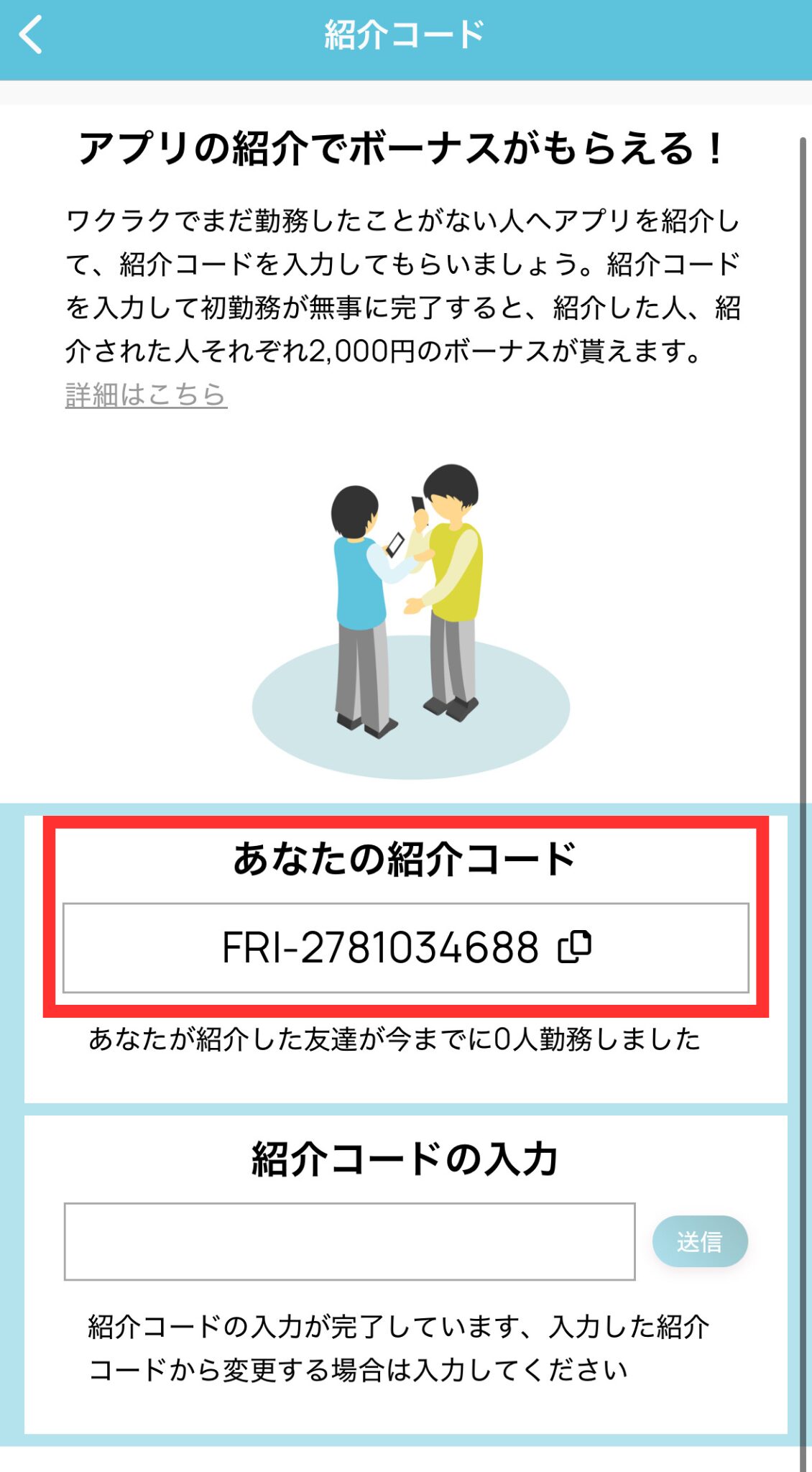 ワクラクの紹介コード入力方法