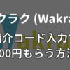 ワクラクの紹介コードで2,000円もらってお得にスキマバイトする方法！