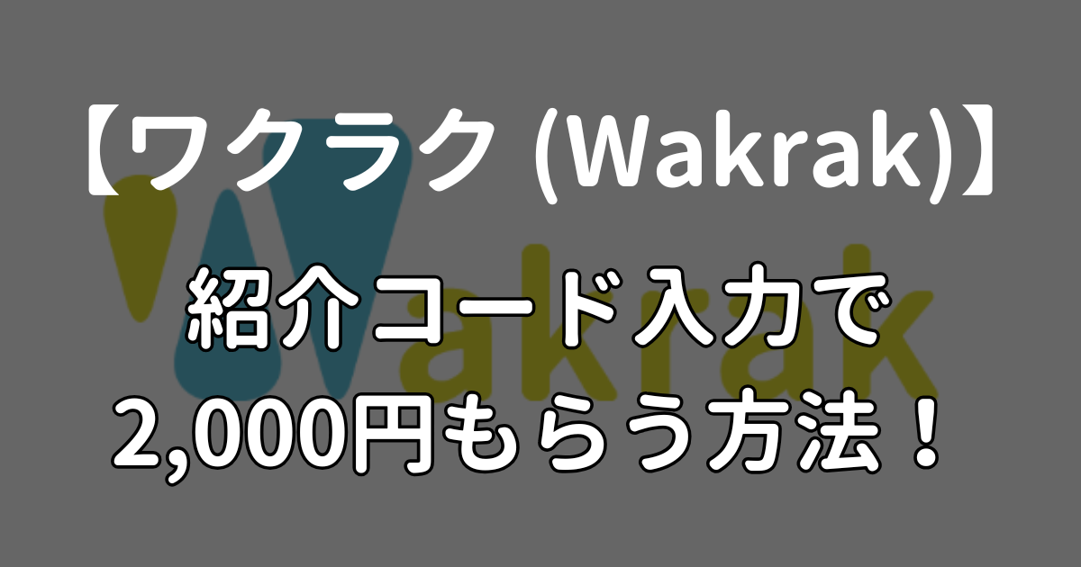 ワクラクの紹介コードで2,000円もらってお得にスキマバイトする方法！