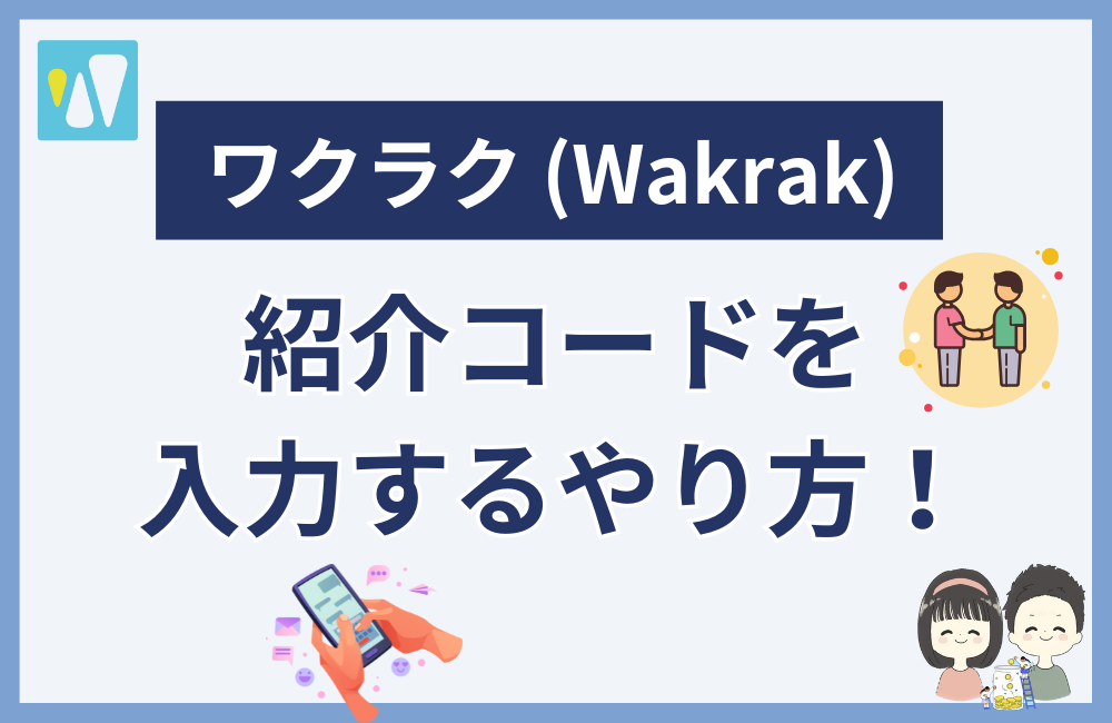 ワクラクの紹介コード入力方法