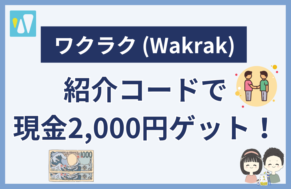 ワクラクの紹介コードを使って始めると2,000円ゲット